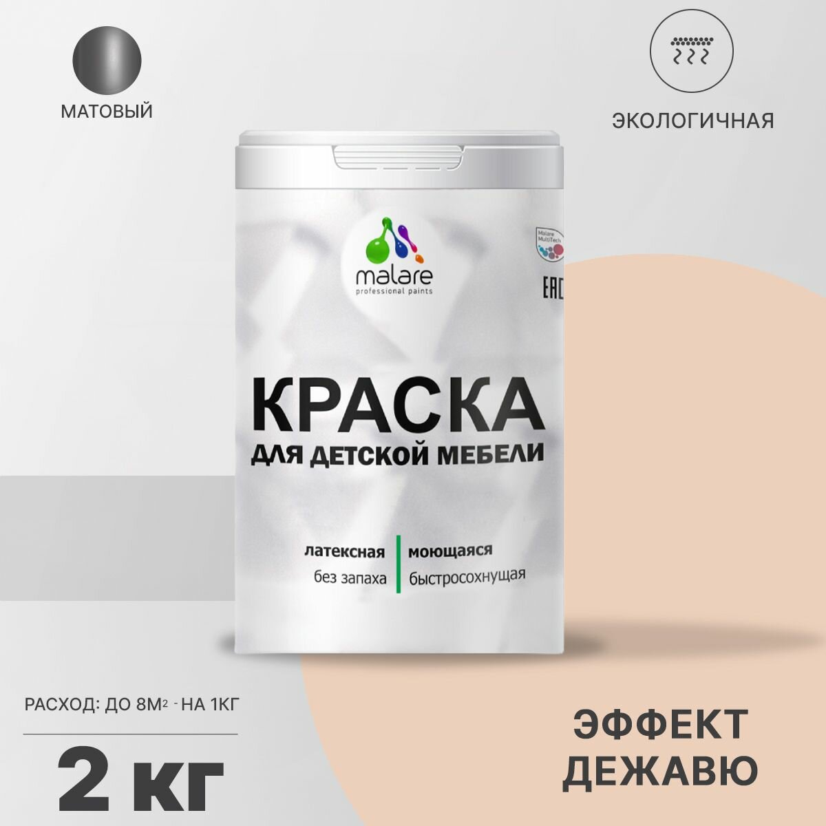 Краска Malare для детской мебели, кухонных фасадов, дерева, латексная эластичная моющаяся, быстросохнущая матовая, эффект дежавю, 2 кг.