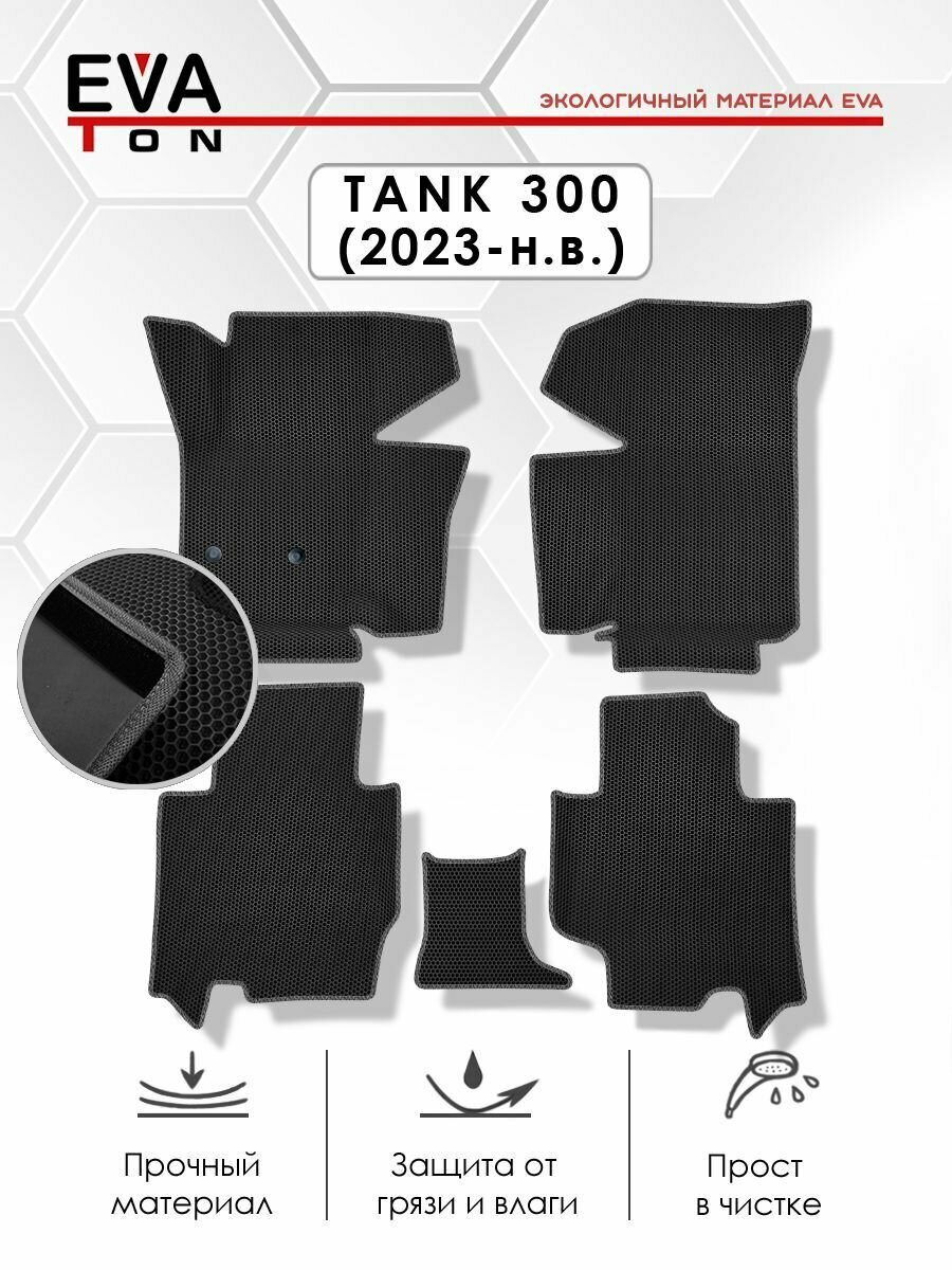 EVA Эва коврики автомобильные с бортами в салон для Tank 300 1-е поколение ("2023-н. в.) Эво, Ева ковры черные с черным кантом