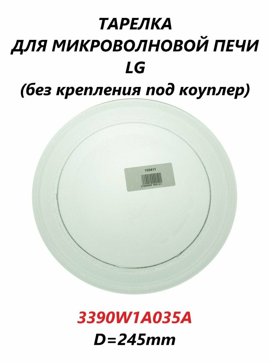 Тарелка для микроволновой СВЧ печи LG/3390W1A035A/245мм