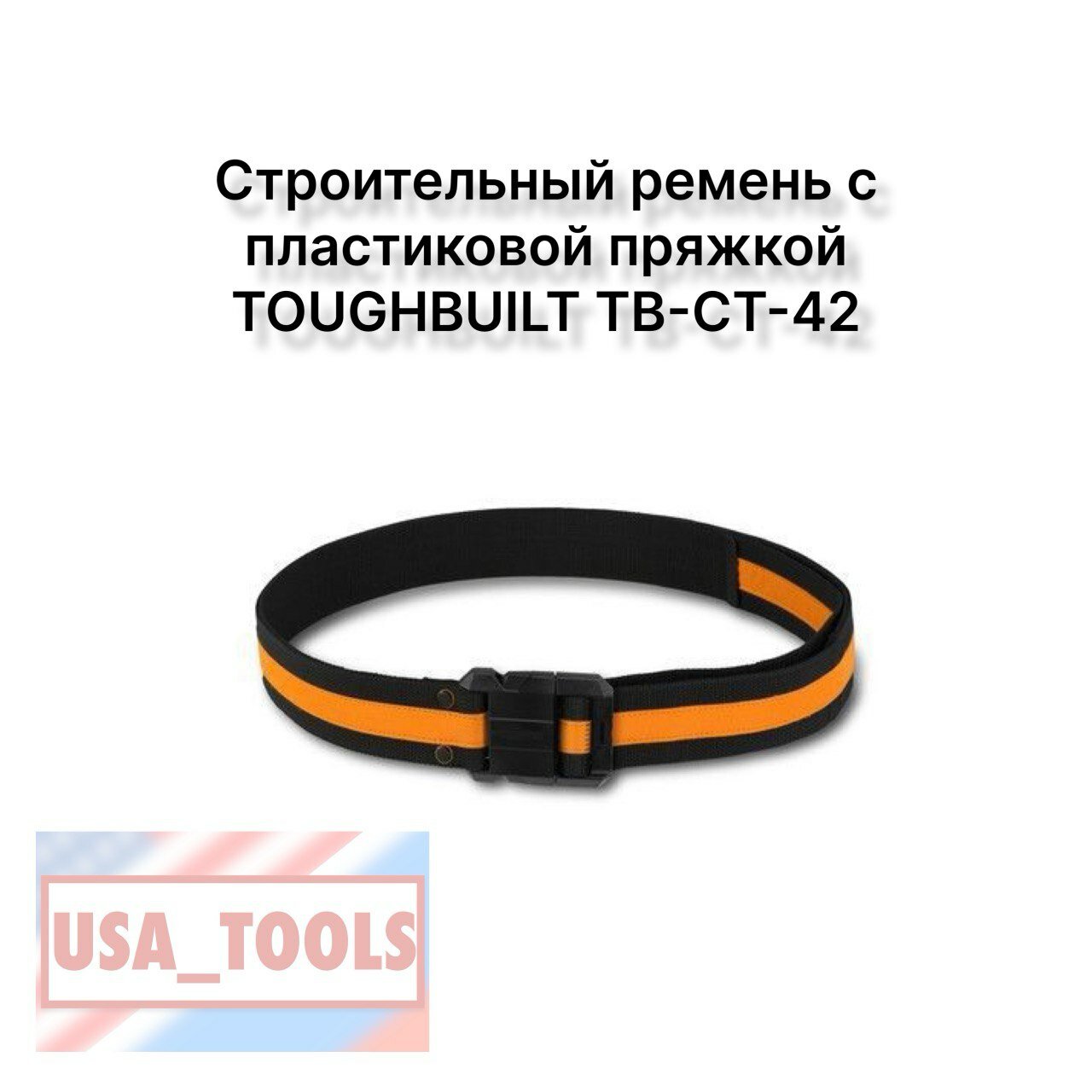 фото Строительный ремень с пластиковой пряжкой TOUGHBUILT TB-CT-42
