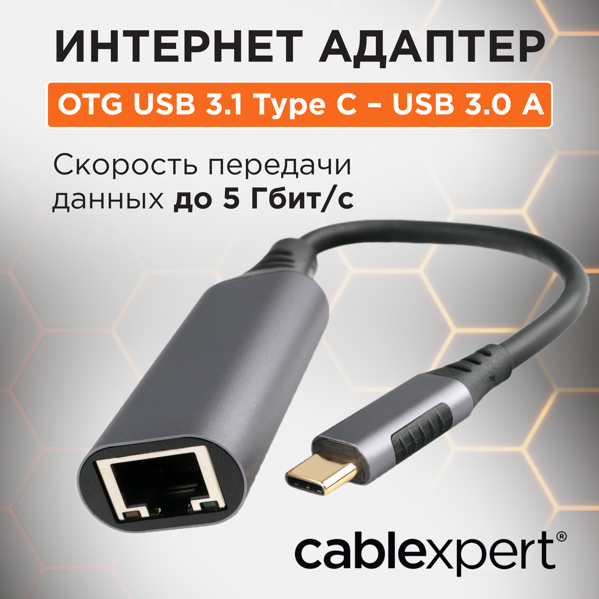 Cablexpert кабели A-USB3C-LAN-01 Адаптер интерфейсов A-USB3C-LAN-01, USB-C вилка в Гигабитную сеть Ethernet RJ-45