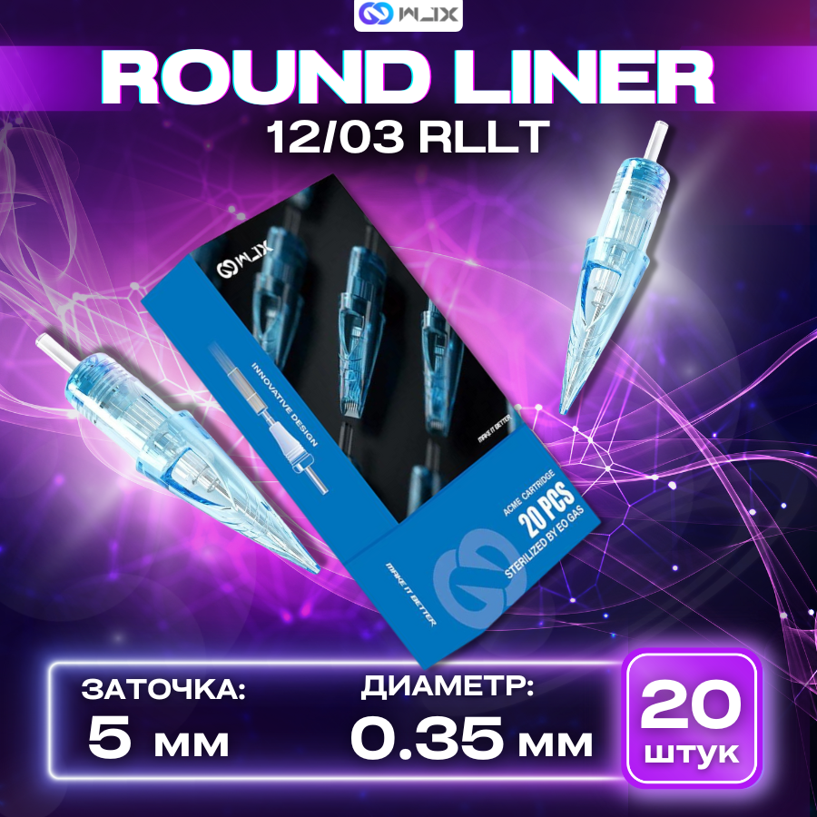 WJX Картриджи для тату и татуажа Round Liner 0,35/03RLLT, модули для тату машинки и перманентного макияжа