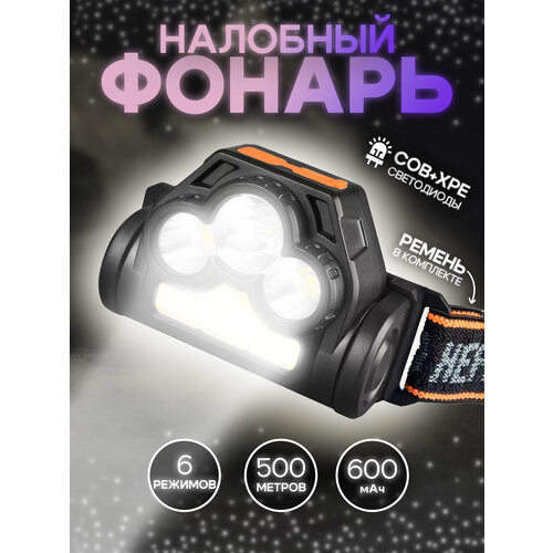 Фонарь налобный DC-6655C чингисхан фонарь светильник 1 led 3 cob 800мач usb 15х8 5х8 5см 6 режимов пластик