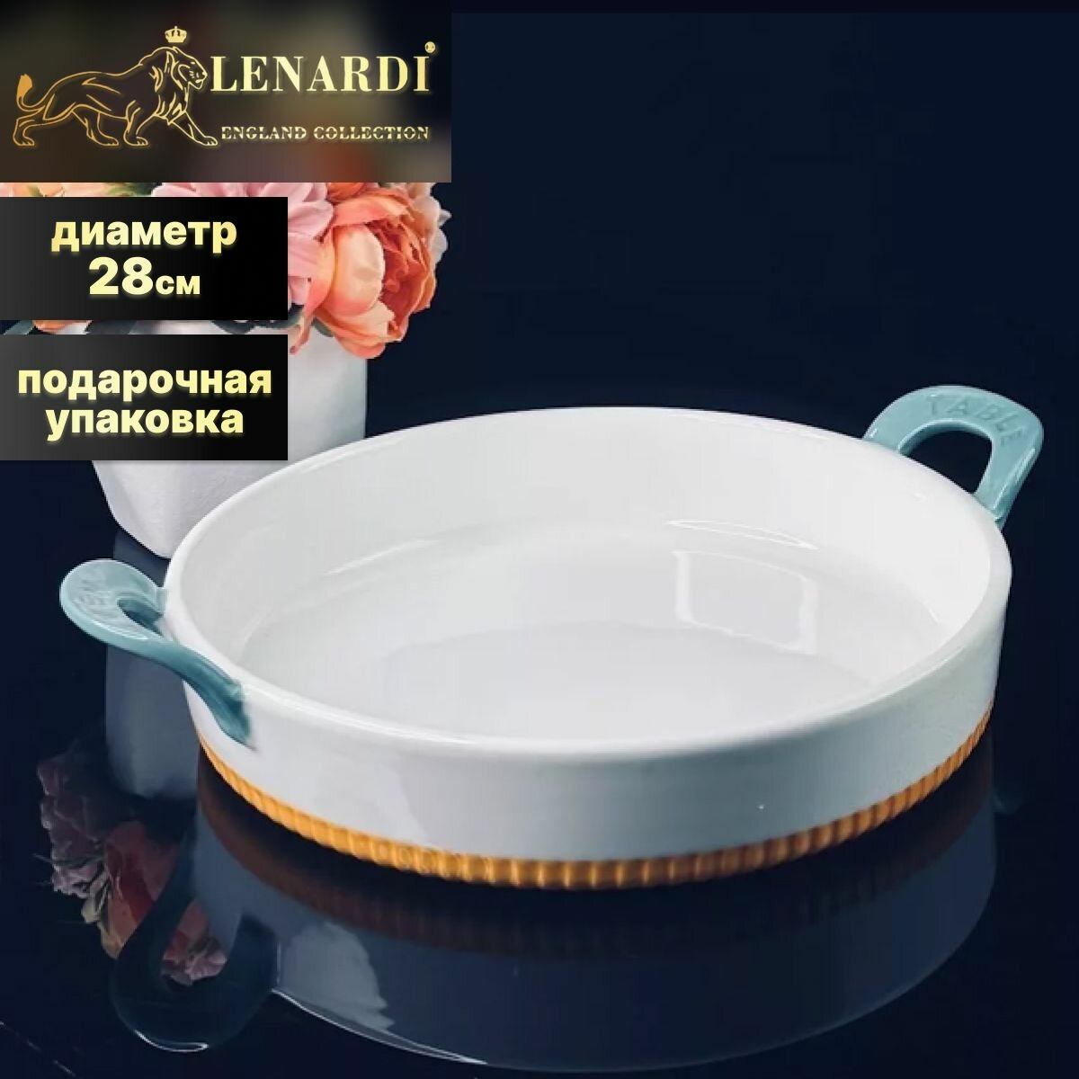 фото Форма для выпечки, Блюдо для запекания круглое 28 см с ручками "Шарлотта". Lenardi. Фарфор. Подарочная упаковка.