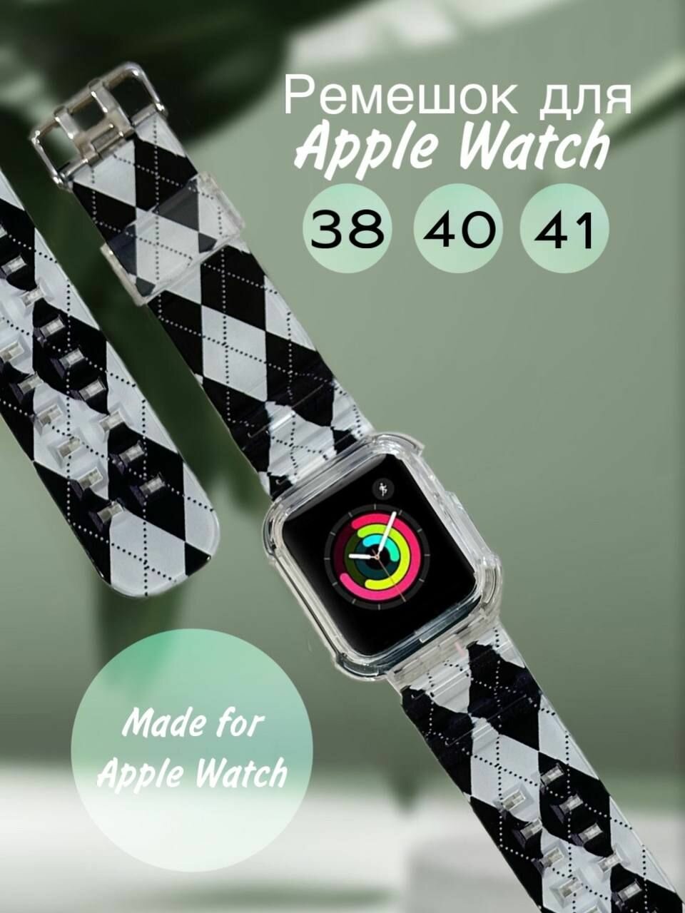 Ремешок для часов Apple Watch 38/40/41 мм
