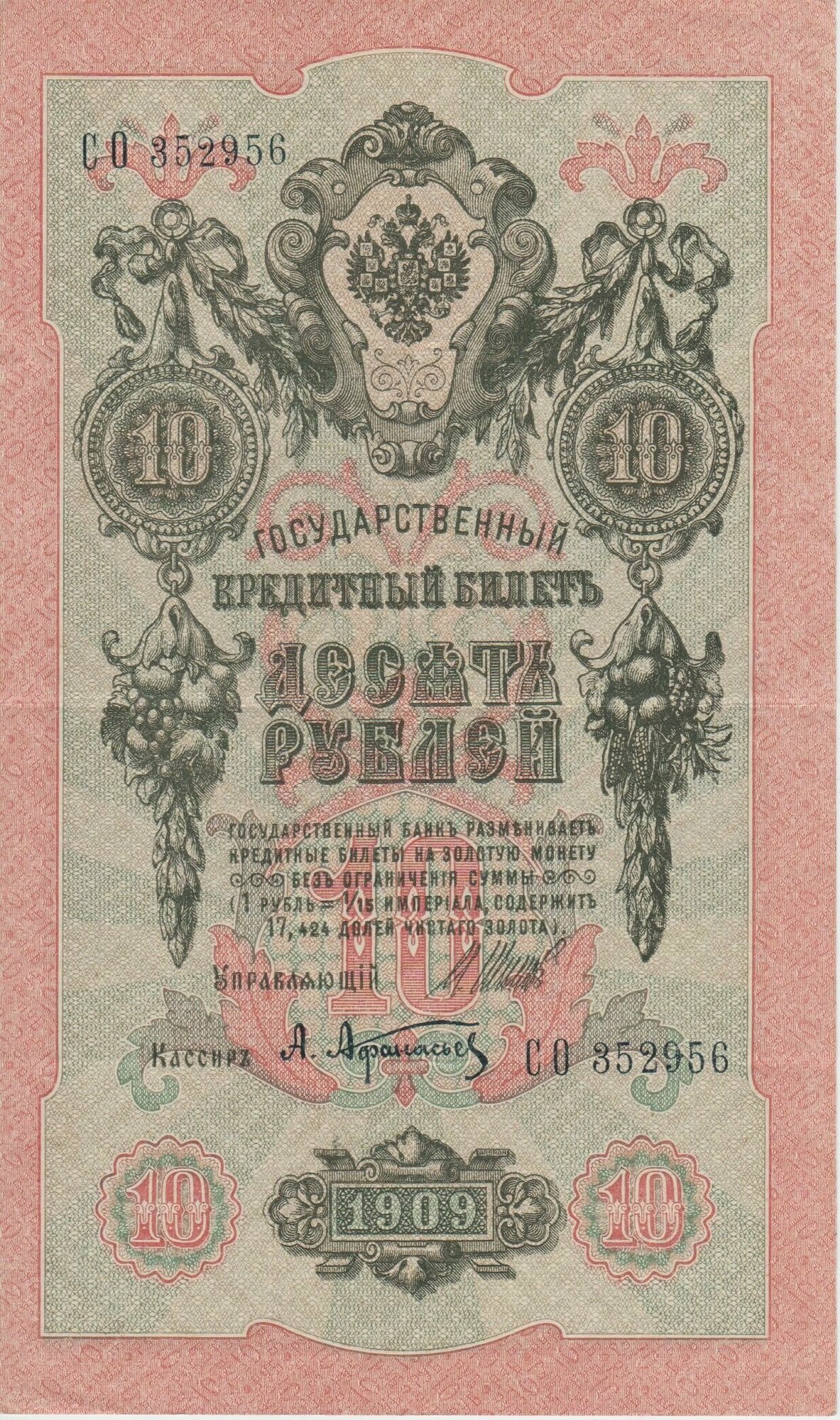 Банкнота России 10 рублей 1909 года Шипов, Афанасьев, длинный номер.