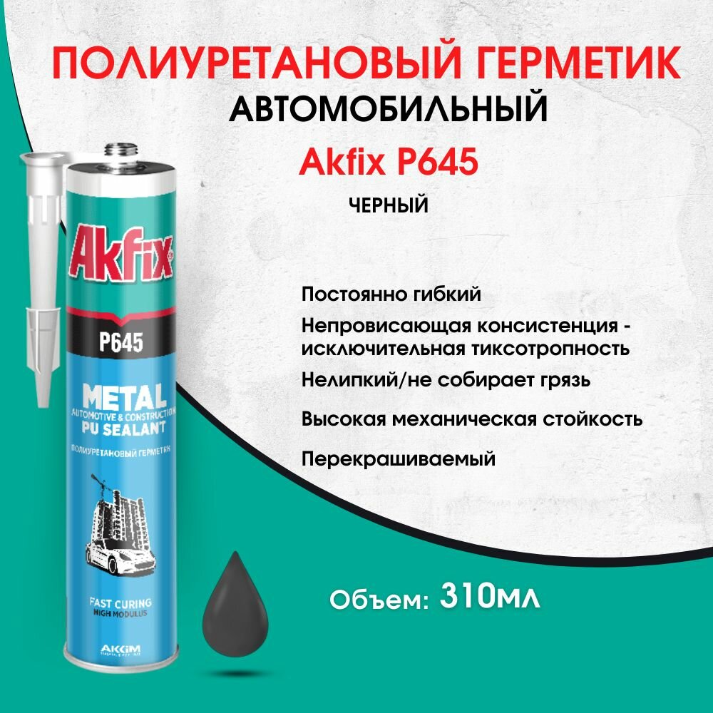 Автомобильные полиуретановый герметик Akfix P645