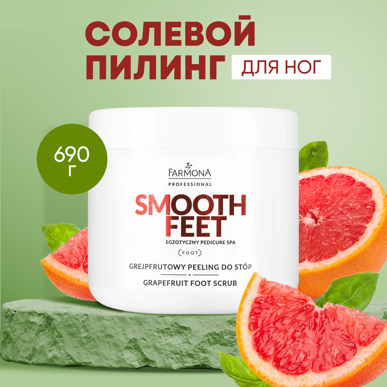 Солевой пилинг для ног Farmona Smooth Feet для сухой кожи, мозолей и натоптышей, 690 г