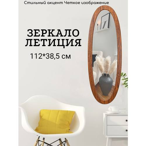 Зеркало настенное GARRET Летиция (орех)