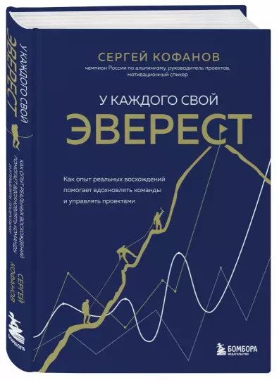 Кофанов С. А. "У каждого свой Эверест. Как опыт реальных восхождений помогает вдохновлять команды и управлять проектами"