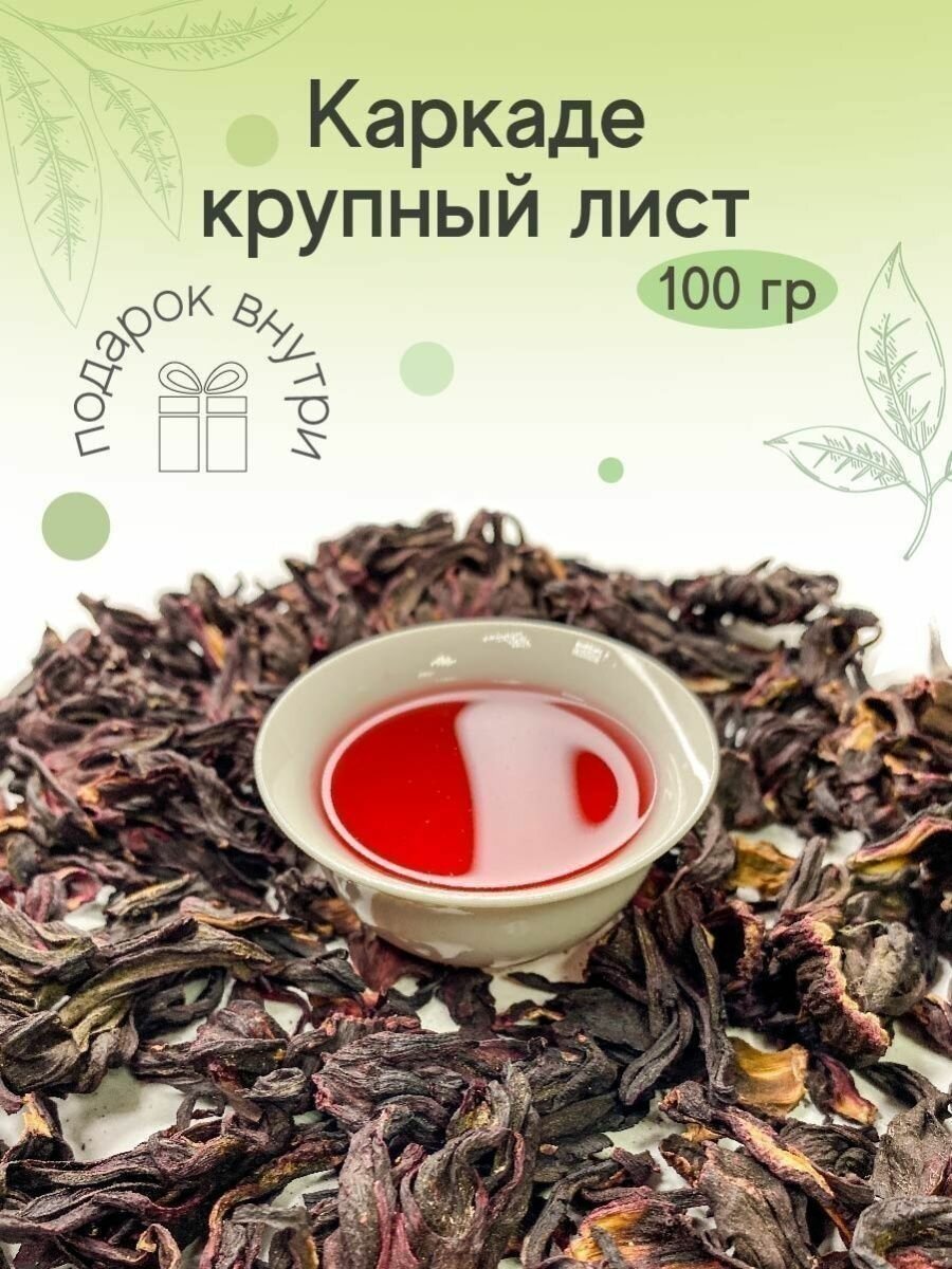 Чайная добавка Каркаде крупный лист (100 г.)