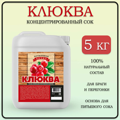 Натуральный концентрат клюквенного сока, Фруктовая Бочка, 5кг.