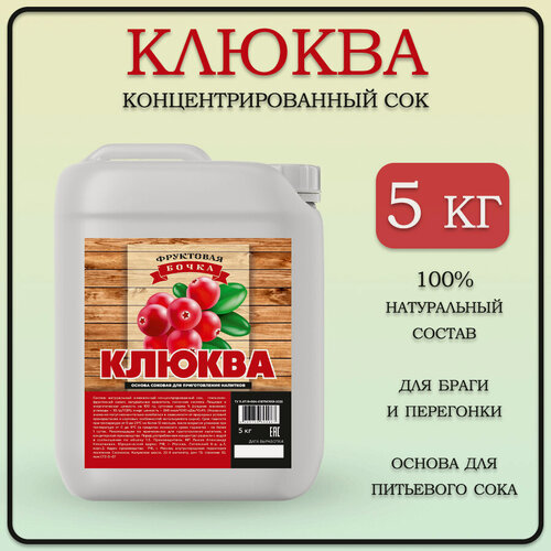 Изображение товара Сок концентрированный клюквенный/Концентрат сока клюква, 5 кг/Фруктовая бочка