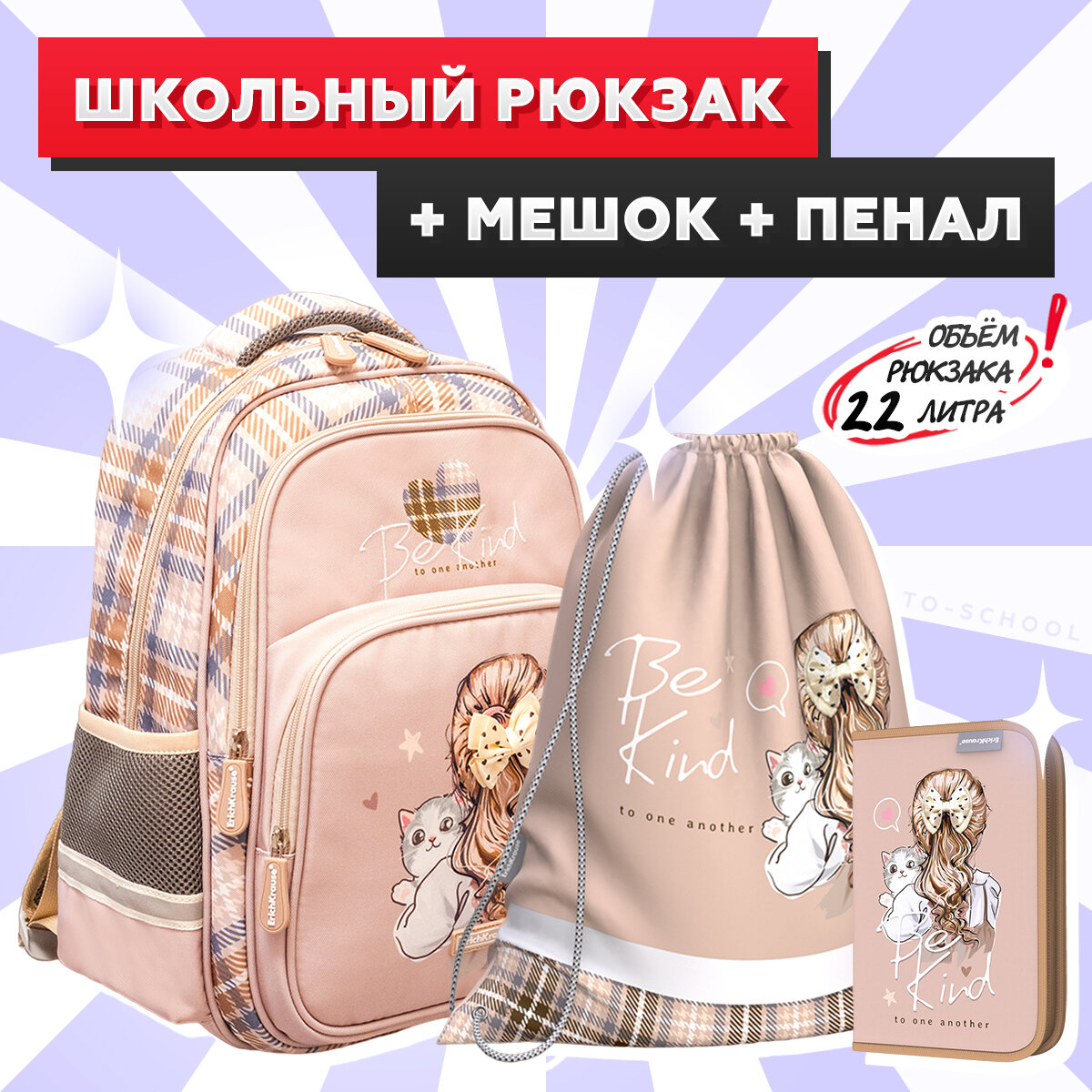Школьный рюкзак ErichKrause - SchoolLine 22L - Lovely Friends - с наполнением (мешок + пенал)