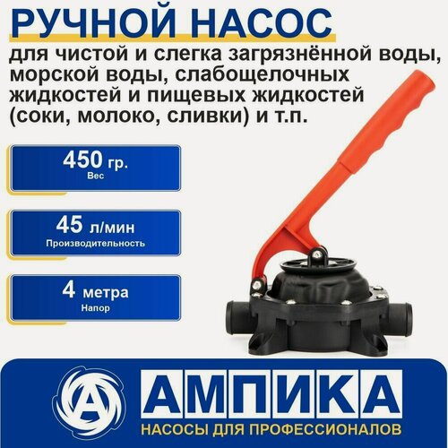 Изображение товара Ручной насос диафрагменный универсальный Ампика НРД-45 (подача 45 л/мин) для перекачивания чистой/грязной, морской воды