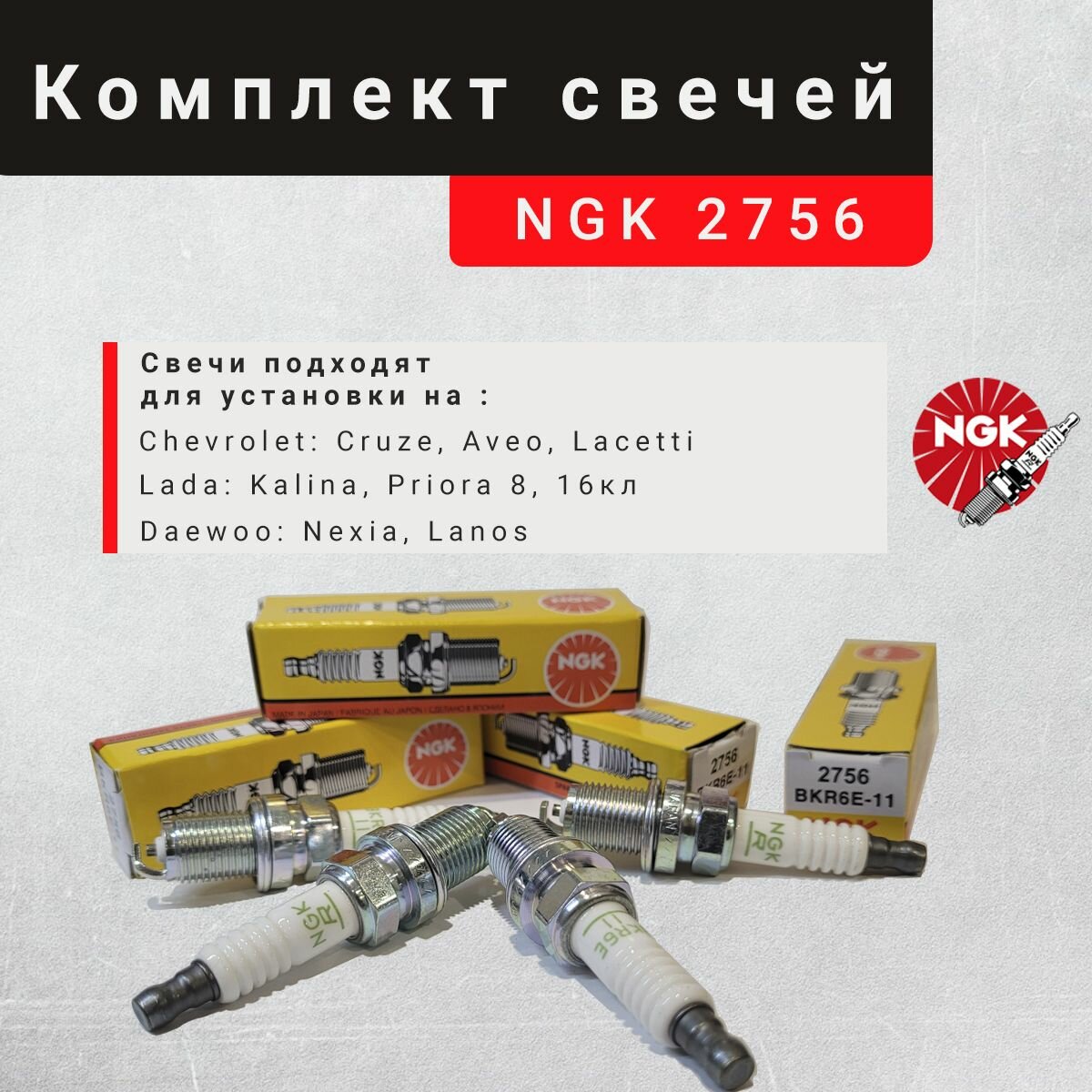 Комплект свечей зажигания NGK BKR6E-11 (2756), 4 шт. для CHEVROLET Aveo Lacetti / DAEWOO Nexia Lanos 1.5 / HONDA Civic Jazz / KIA/ для ВАЗ 8кл ВАЗ 16 кл Шевроле Авео Лачети Дэу Нексия Ланос Хонда Киа