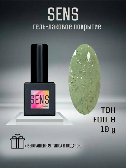 Гель-лак SENS GEL FOIL 8, 8 мл.