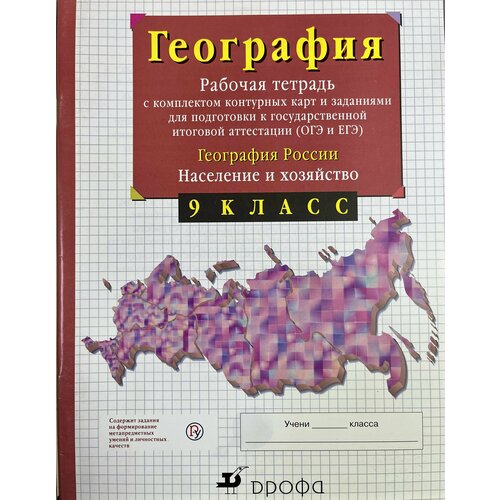 Рабочая тетрадь по географии 9 класс Сиротин с комплектом контурных карт