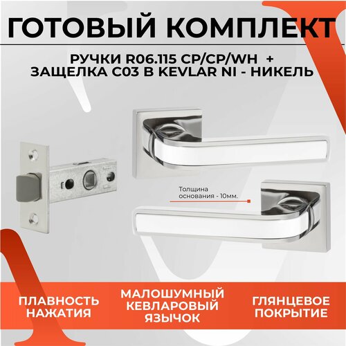 Комплект для межкомнатной двери Ручка дверная R06.115 CP/CP/WH (Хром/Хром/Белая Вставка) + Защелка C-03B kevlar 100 NI (Никель)