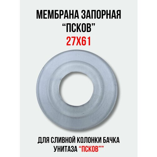 Мембрана запорная 27х61 для арматуры 'псков' сливной колонки бачка унитаза