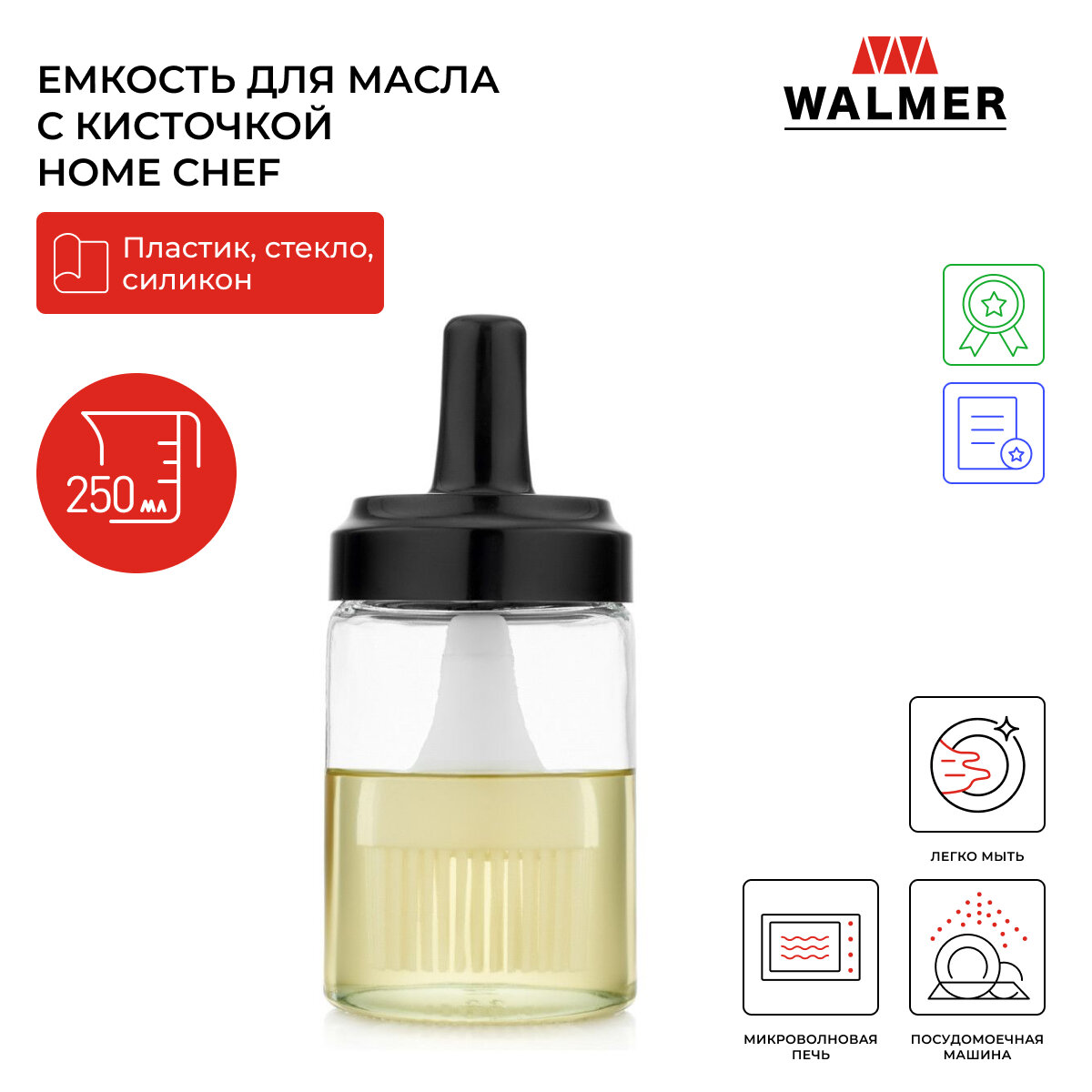 Емкость для масла с кисточкой Walmer Home Chef, 250 мл, цвет прозрачный