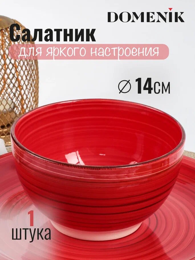 Салатник SCARLET 14см DOMENIK DMD004