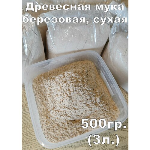 Мука (пульпа) древесная, березовая, мелкая 500гр. (2,5л)