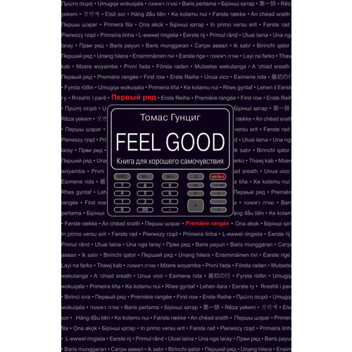 Feel Good. Книга для хорошего самочувствия | Гунциг Томас