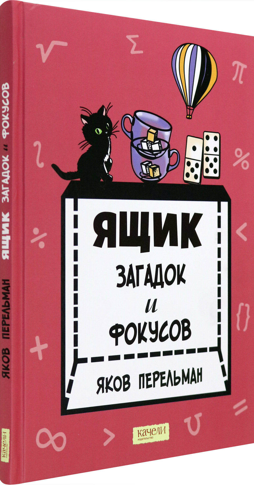 Ящик загадок и фокусов (Перельман Яков Исидорович) - фото №3