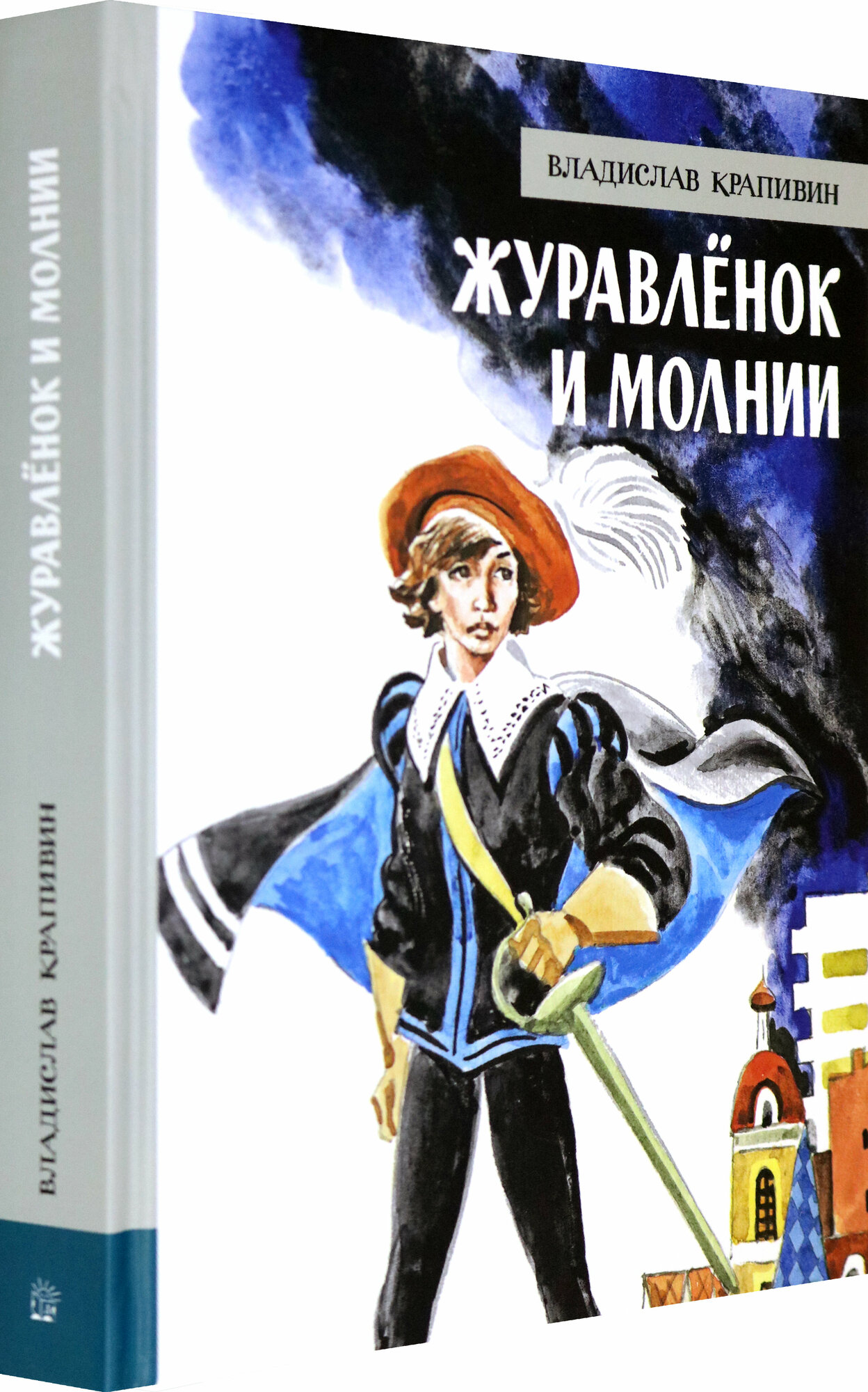 Иллюстрированная библиотека фантастики и приключений. Журавлёнок и молнии - фото №2