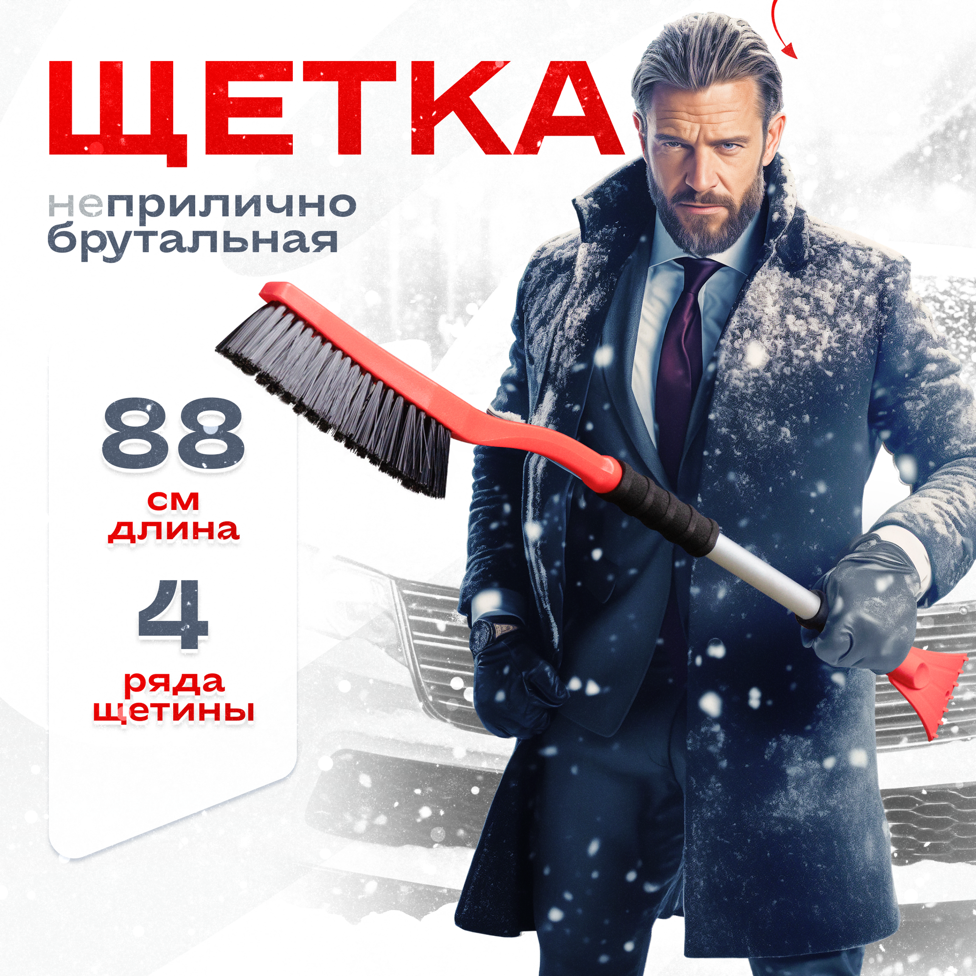 Щетка для машины от снега со скребком 88 см SKYWAY автомобильная, S07801023