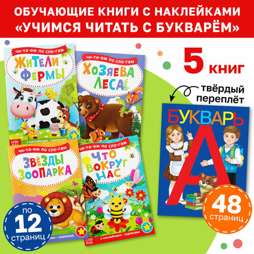 Буква-ленд Набор обучающих книг с наклейками 5 шт,»Учимся читать с букварём» раскраска учимся читать 16 страниц 1 шт