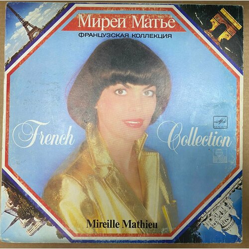 виниловая пластинка мирей матье mireille mathieu француз Виниловая пластинка Мирей Матье / Mireille Mathieu - Французская Коллекция