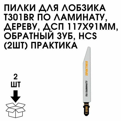 Пилки для лобзика T301BR по ламинату, дереву, ДСП 117Х91мм, обратный зуб, HCS (2шт) Практика пилки для лобзика по ламинату практика t301br 2шт