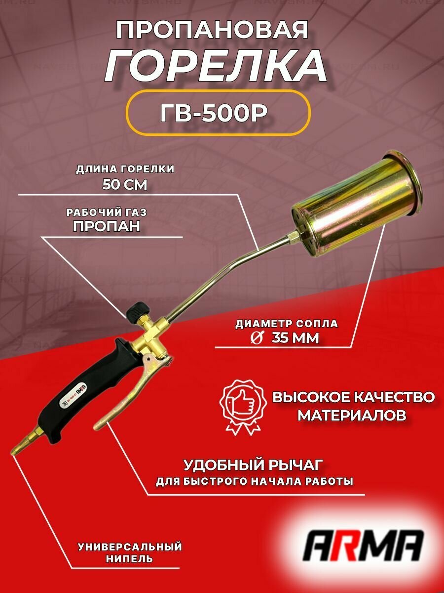 Горелка пропановая ARMA ГВ-500Р д. 35