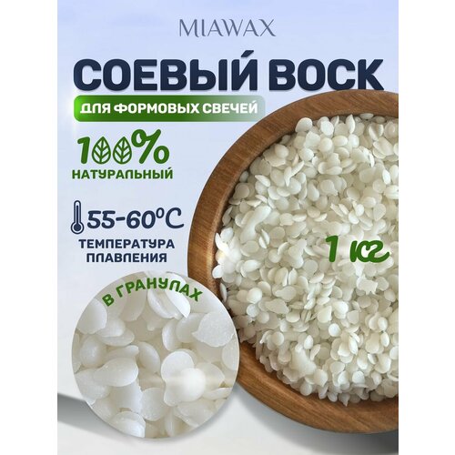 Соевый воск формовой 1кг натуральный соевый воск iwax f22 для контейнерных свечей 1000 гр 1 кг 100% чистый и натуральный без примесей и добавок