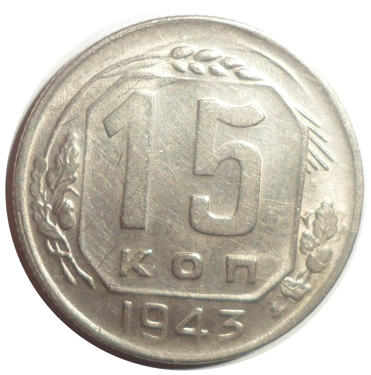 15 копеек 1943