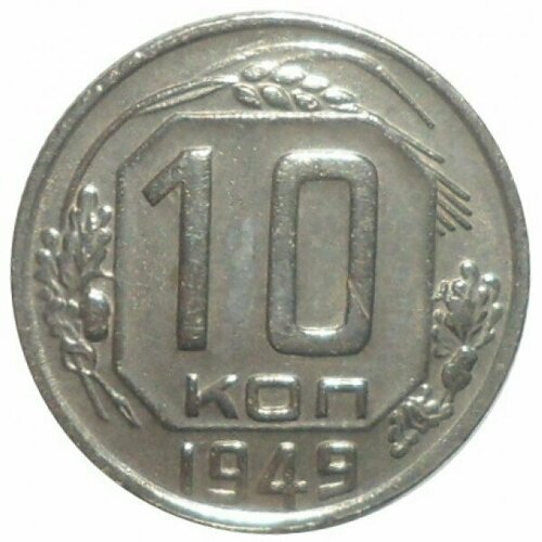 10 копеек 1949