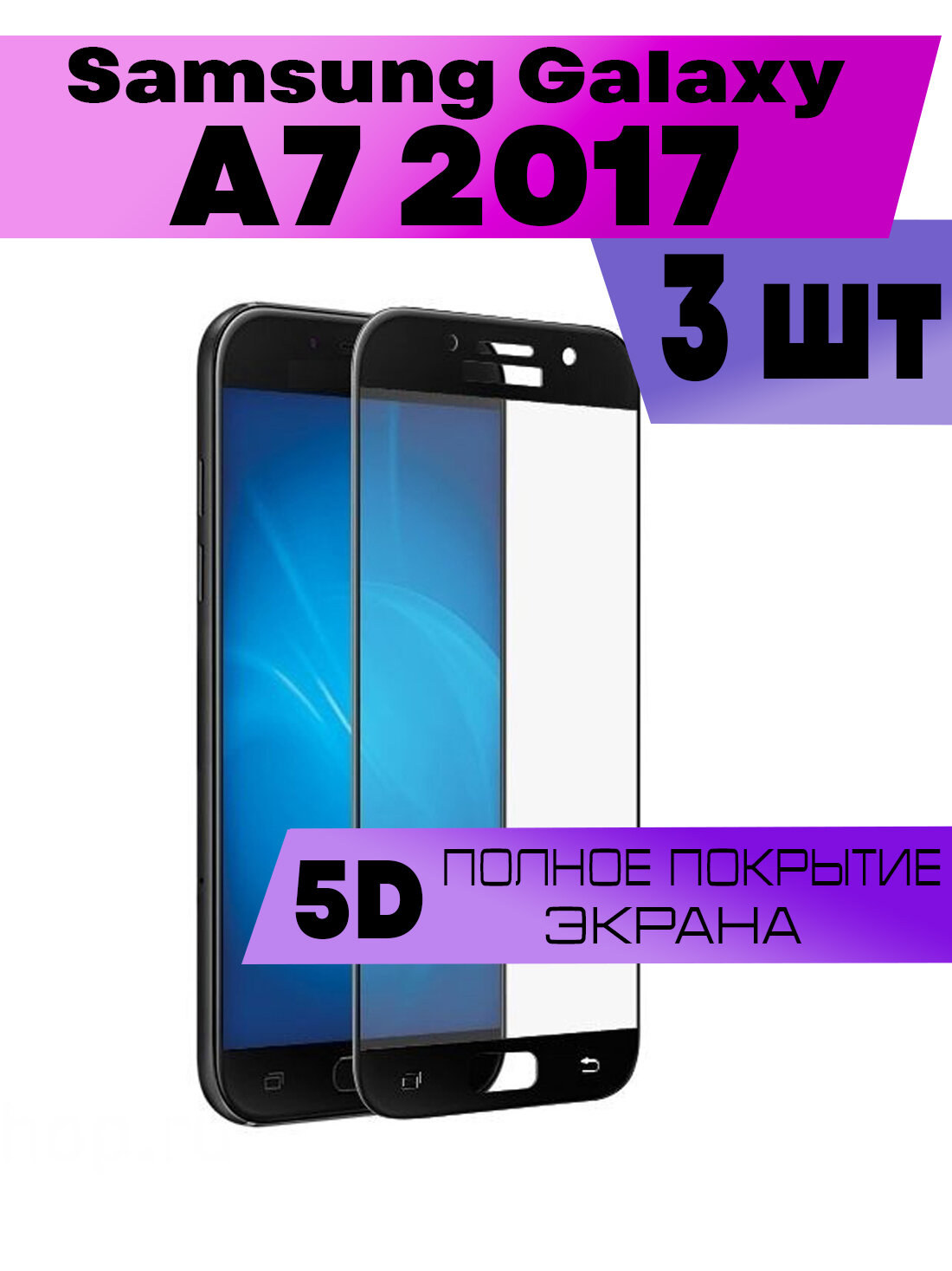 Комплект 3шт, Защитное стекло BUYOO OG для Samsung Galaxy A7 2017, Самсунг Галакси А7 2017 (на весь экран, черная рамка)