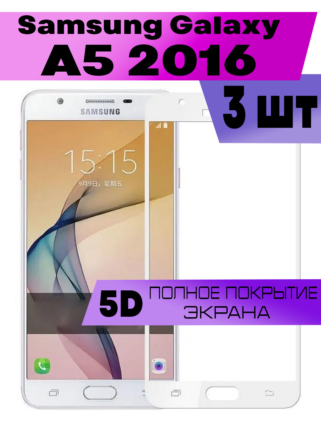 Комплект 3шт, Защитное стекло BUYOO 9D для Samsung Galaxy A5 2016, Самсунг Галакси А5 2016 (на весь экран, белая рамка)