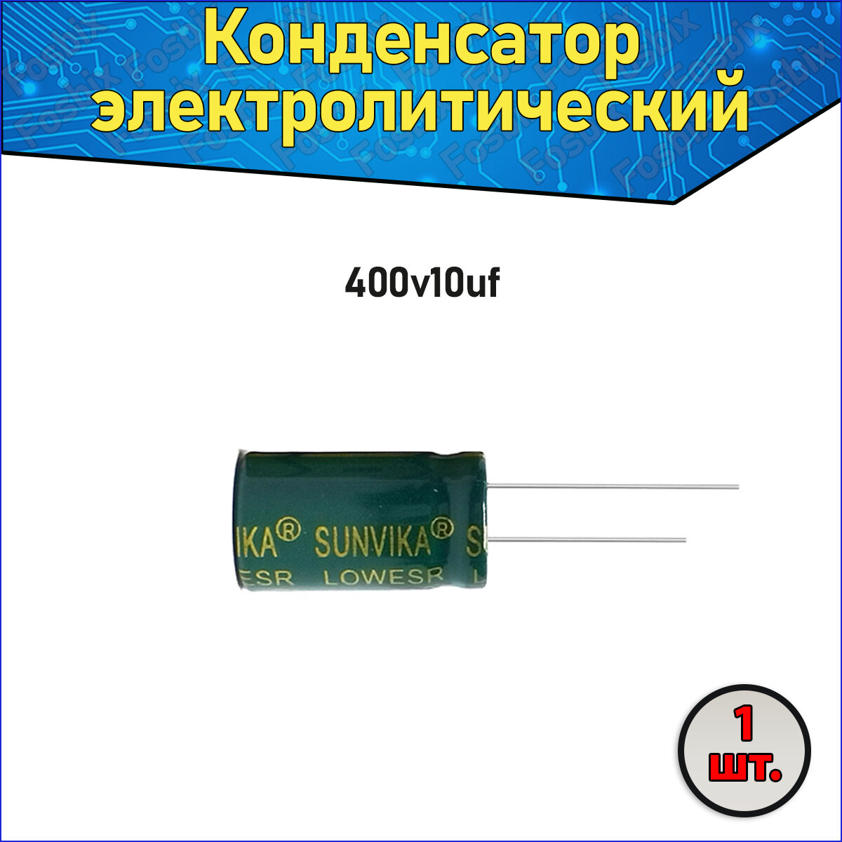 Конденсатор электролитический алюминиевый 10 мкФ 400В 8*12mm / 10uF 400V - 1 шт.