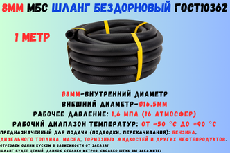 1 метр Шланг МБС топливный 8 мм ГОСТ 10362 / рукав напорный маслобензостойкий 8х16.5, 1.6 МПа(16 атмосфер), гладкий (бездорновый)