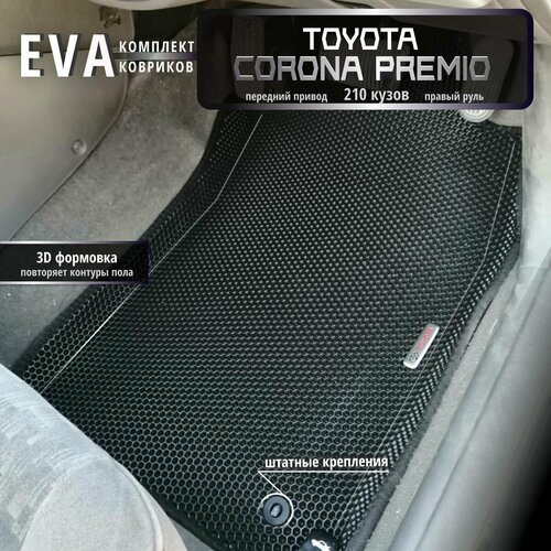 Автомобильные коврики Eva 3D для Toyota Corona Premio (T210) передний привод, Прав. р./черные с черным кантом/EvaLuxeNSK