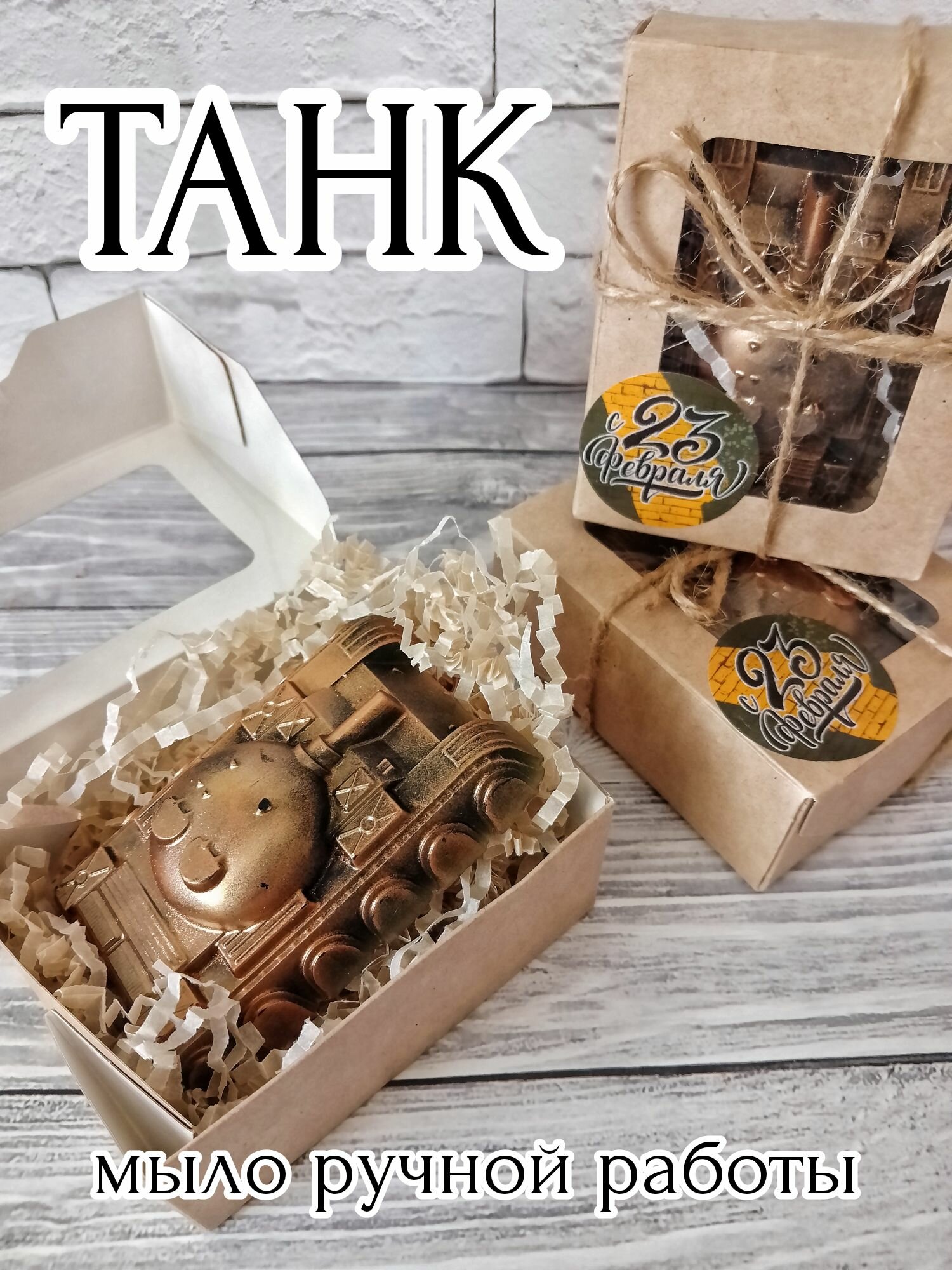 фото Мыло ручной работы Танк на 23 февраля