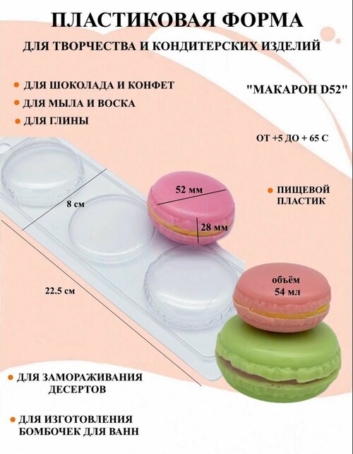 Пластиковая форма макарон D52 Б1632, для творчества, для шоколада и желе, молд, для свечей, для мыла, для льда, форма для десертов, для мыла и глины