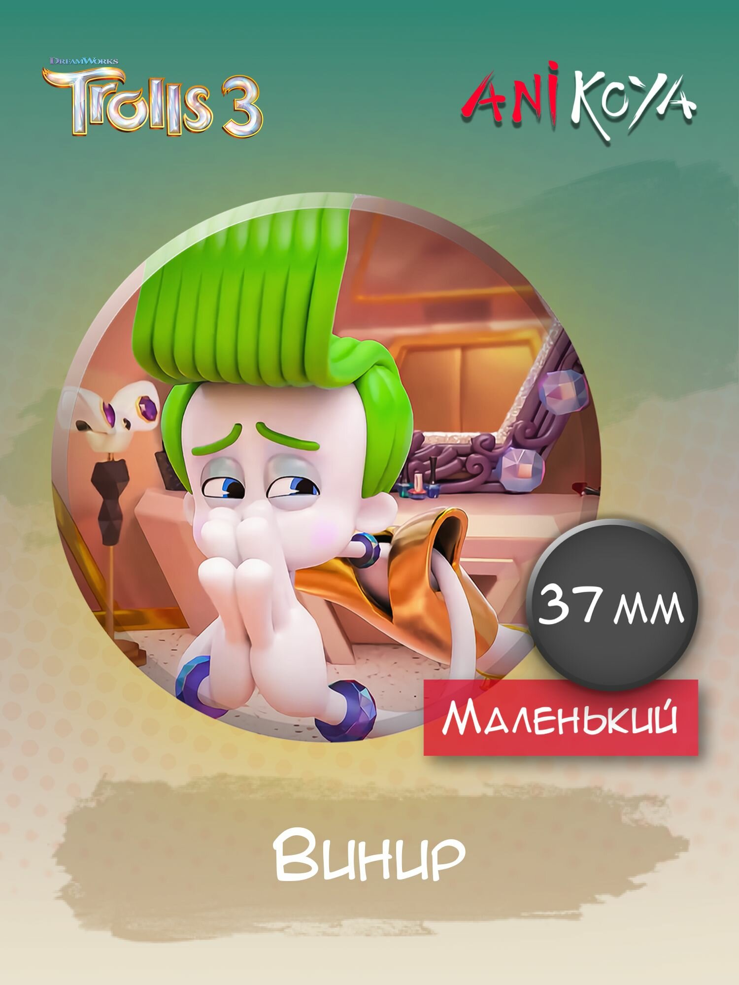 Значки на рюкзак Trolls Винир