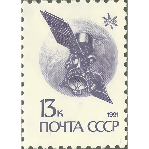 Почтовые марки СССР 1991г. Спутник связи Горизонт Спутники, Космические корабли MNH