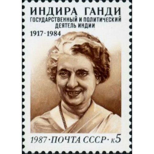 Почтовые марки СССР 1987г. 70 лет со дня рождения Индиры Ганди Знаменитые женщины, Политики MNH