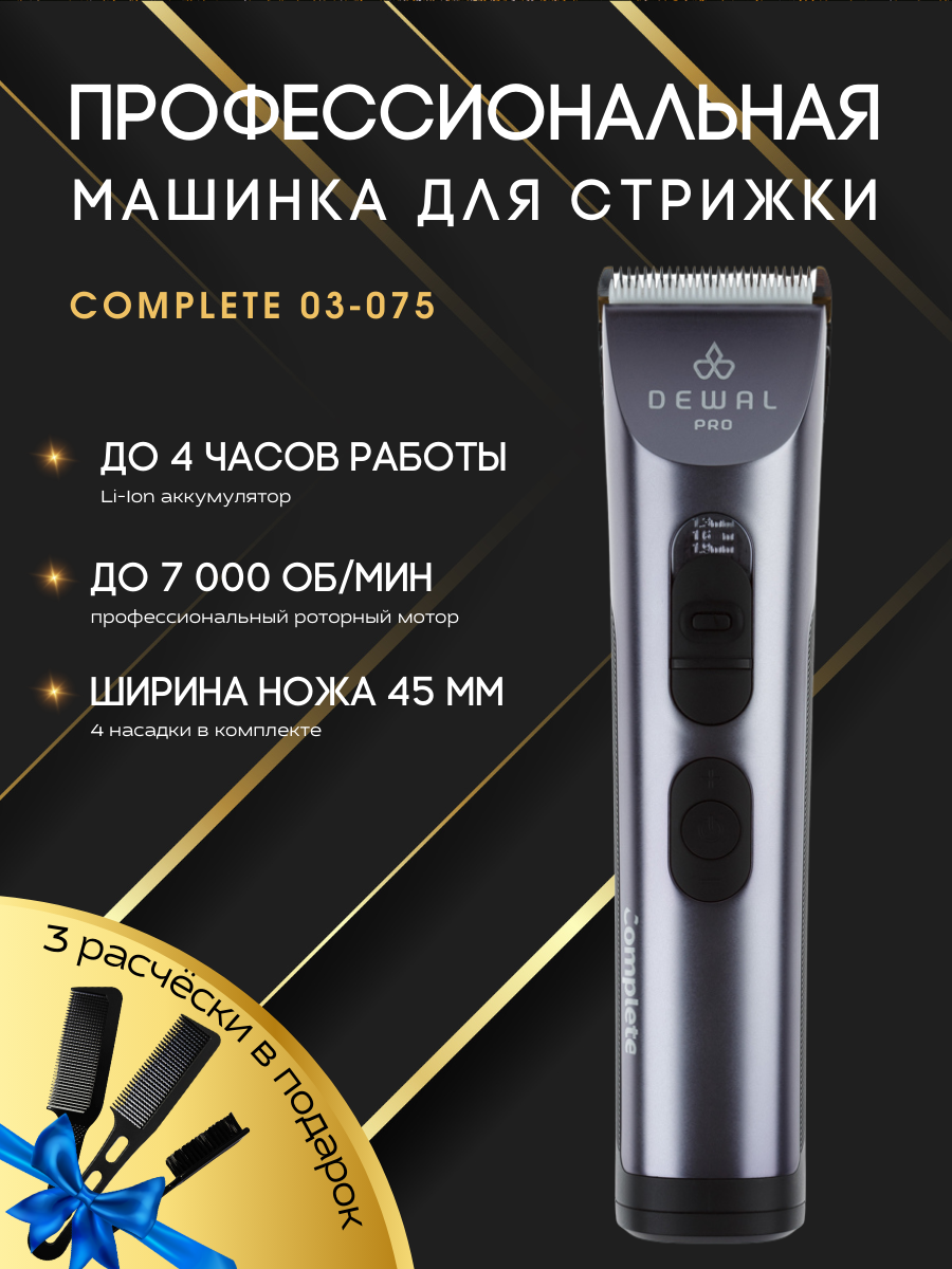 DEWAL Машинка для стрижки DEWAL 03-075 PRO COMPLETE