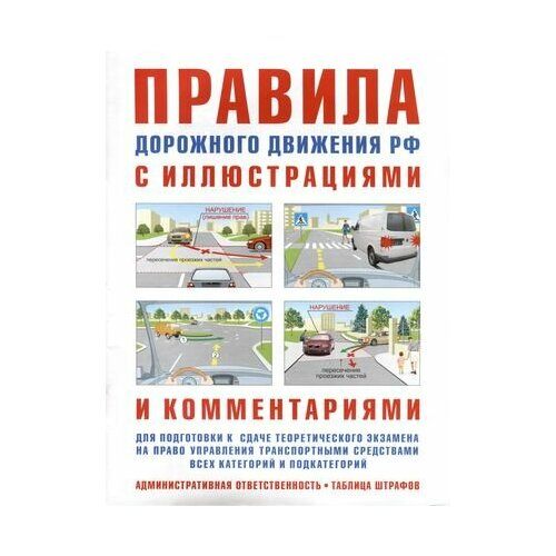 Правила дорожного движения с иллюстрациями и комментариями. Ответственность водителей (таблица штрафов и наказаний)